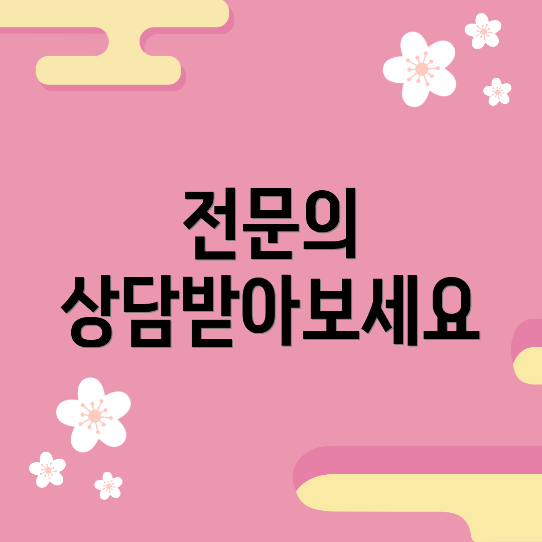 전문의 상담받아보세요