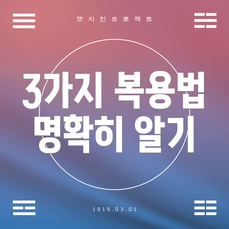 3가지 복용법 명확히 알기
