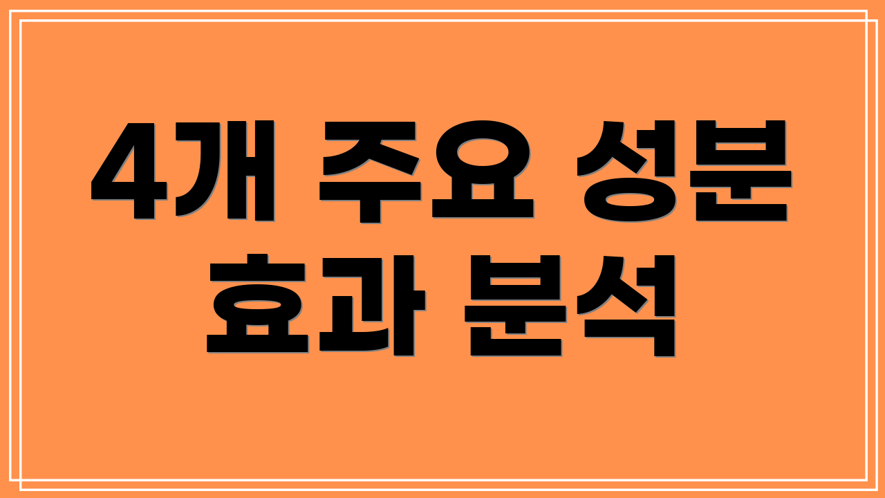 4개 주요 성분 효과 분석