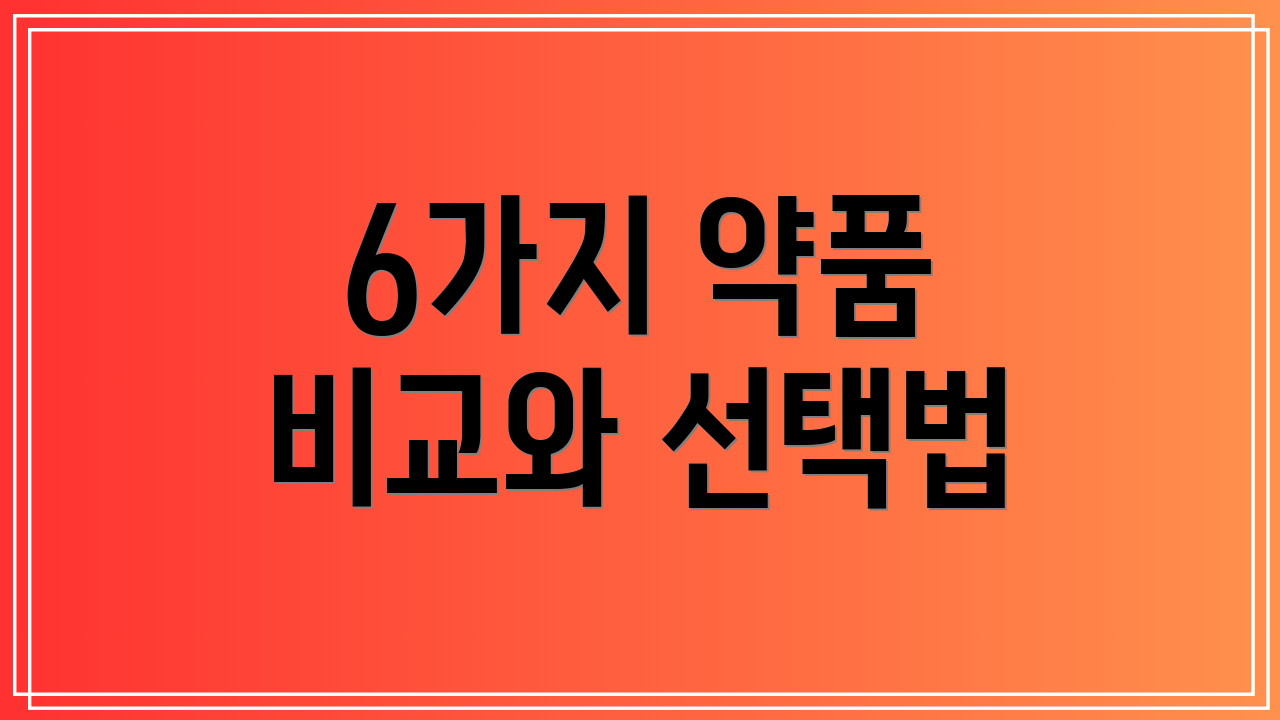 6가지 약품 비교와 선택법