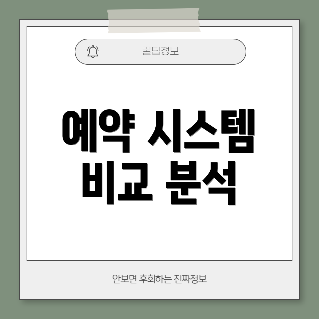 예약 시스템 비교 분석