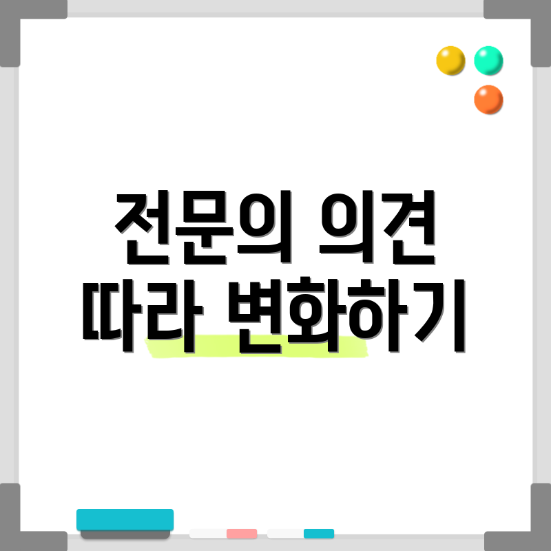 전문의 의견 따라 변화하기