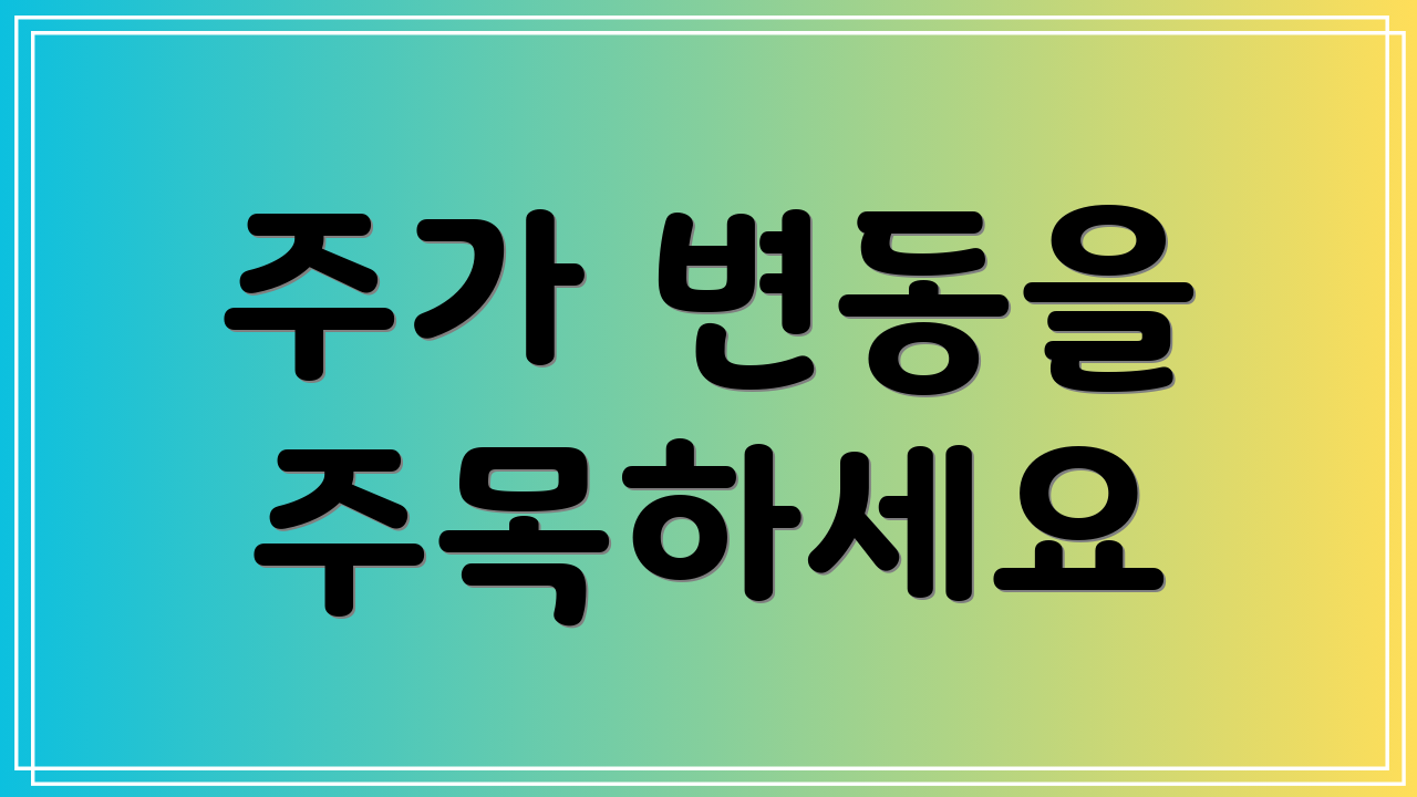주가 변동을 주목하세요