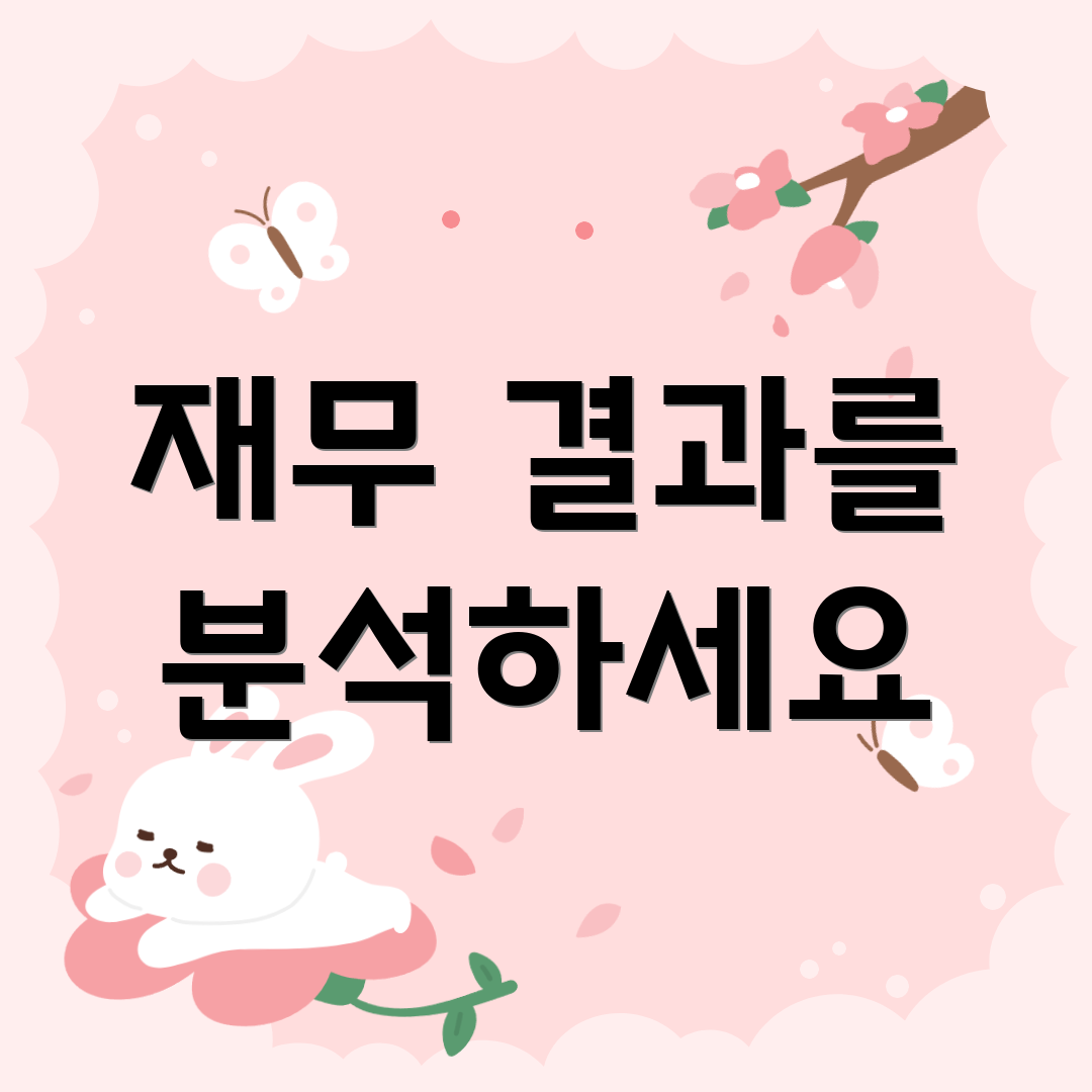 재무 결과를 분석하세요