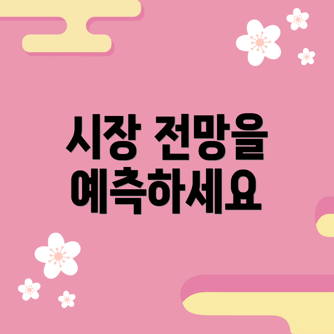 시장 전망을 예측하세요