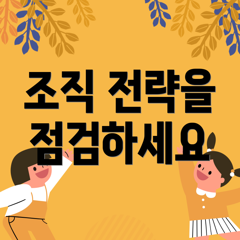 조직 전략을 점검하세요