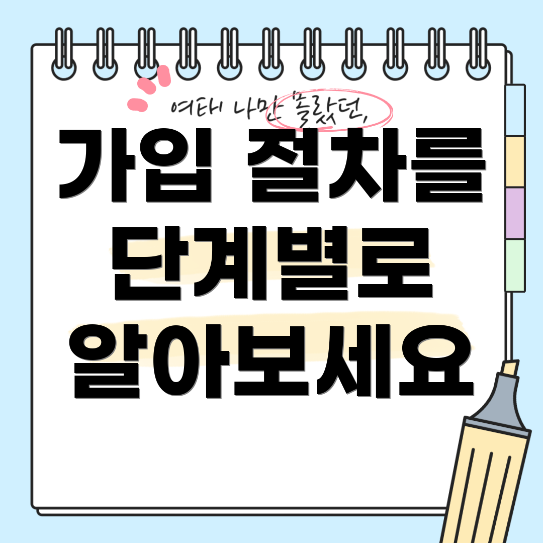 가입 절차를 단계별로 알아보세요