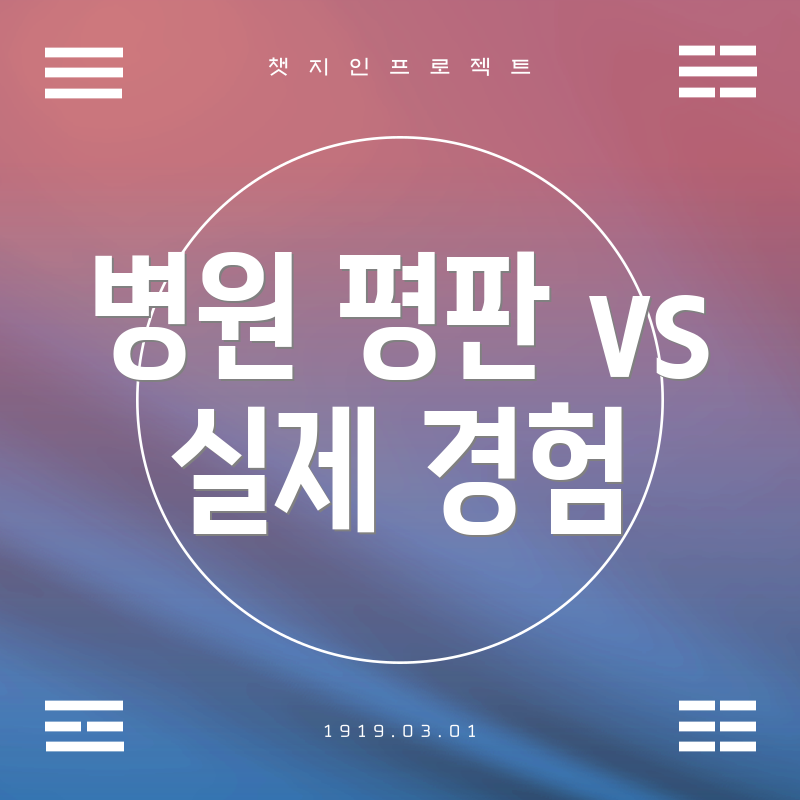 병원 평판 vs 실제 경험