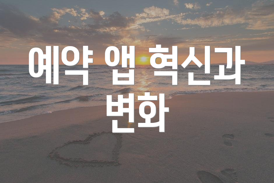 예약 앱 혁신과 변화