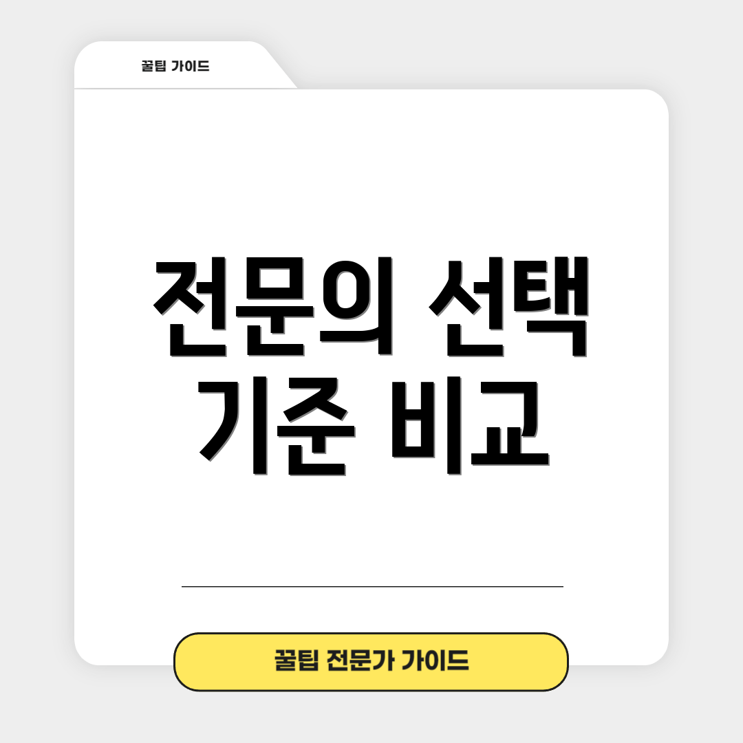 전문의 선택 기준 비교