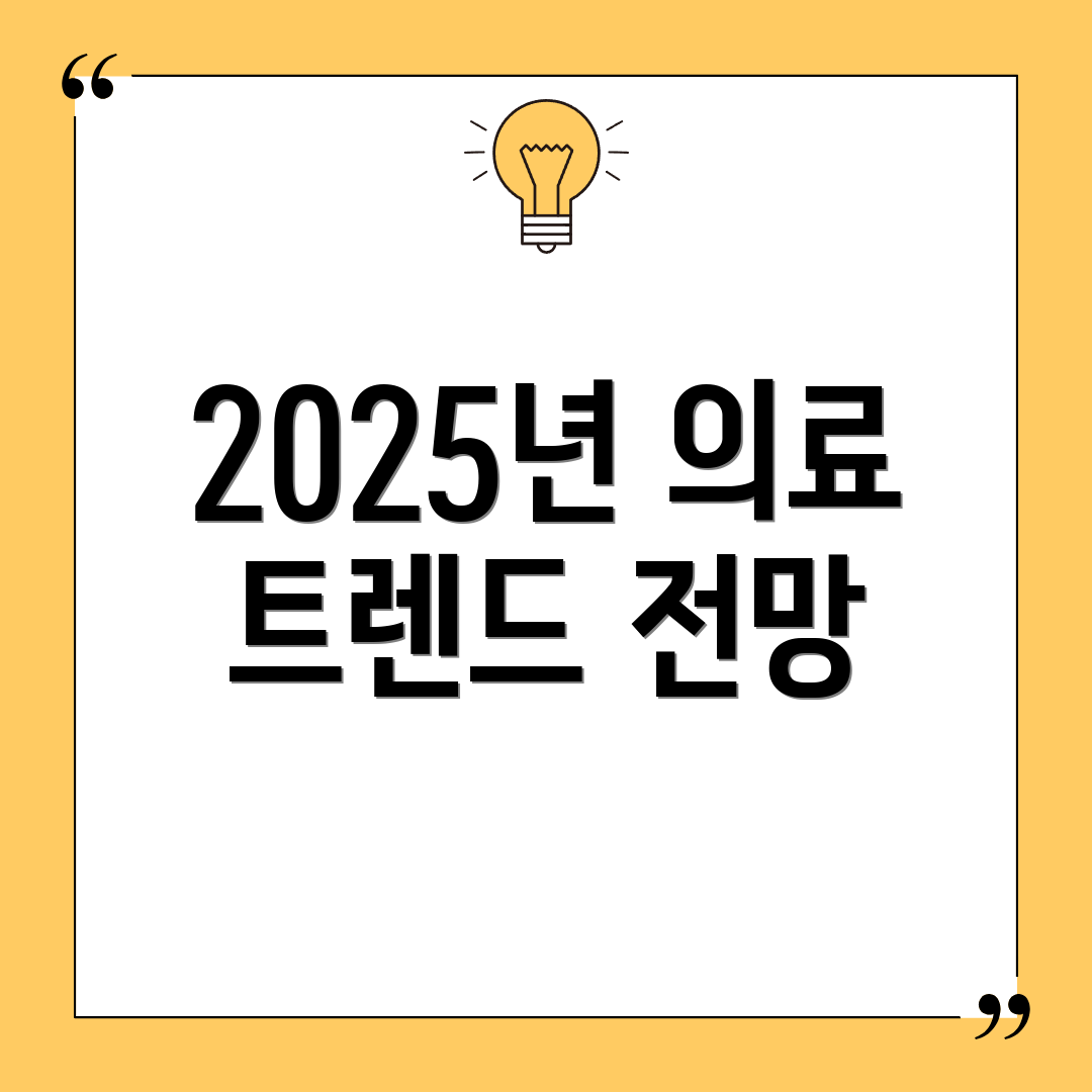 2025년 의료 트렌드 전망