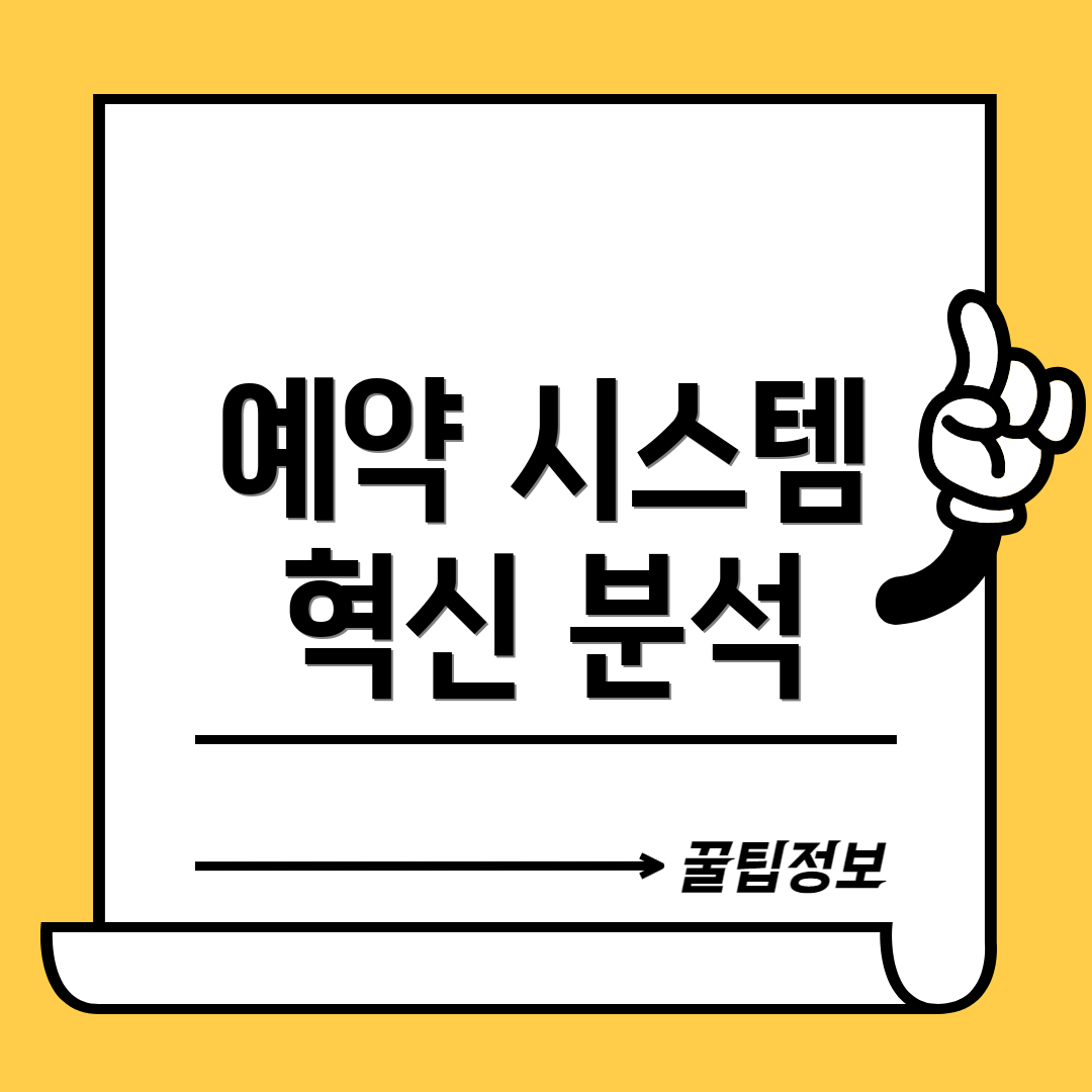 예약 시스템 혁신 분석