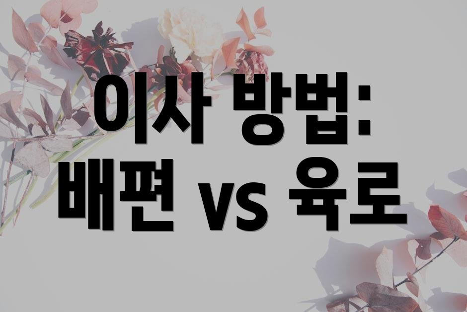 이사 방법: 배편 vs 육로
