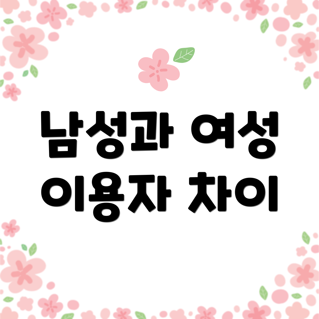 남성과 여성 이용자 차이