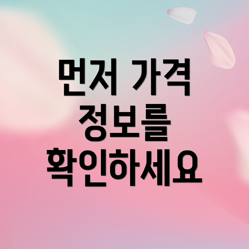 먼저 가격 정보를 확인하세요