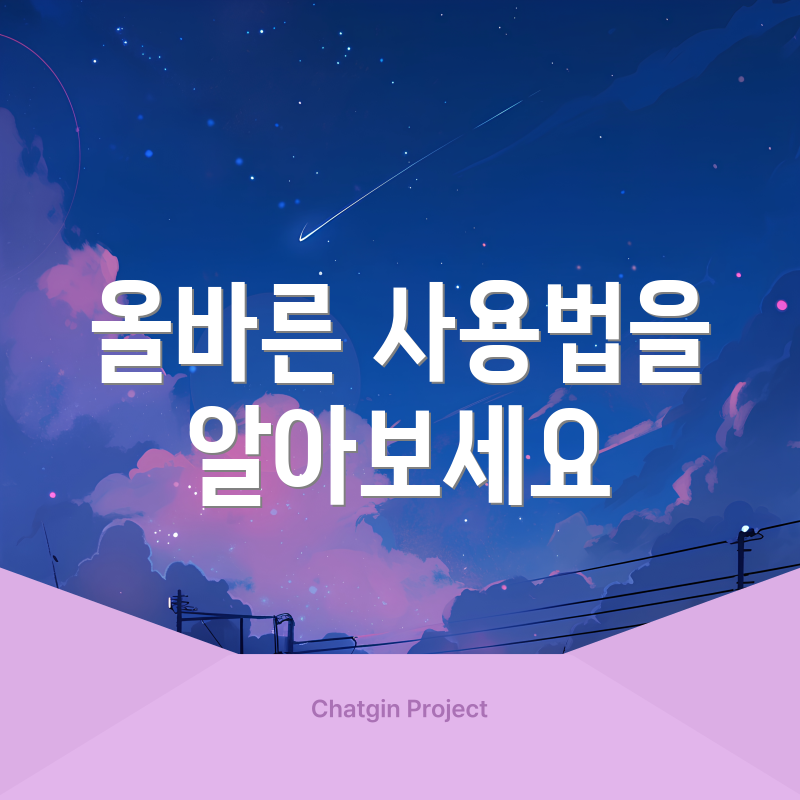 올바른 사용법을 알아보세요