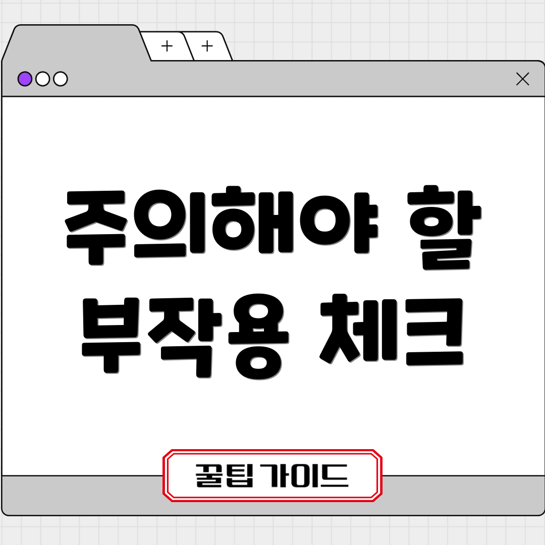 주의해야 할 부작용 체크