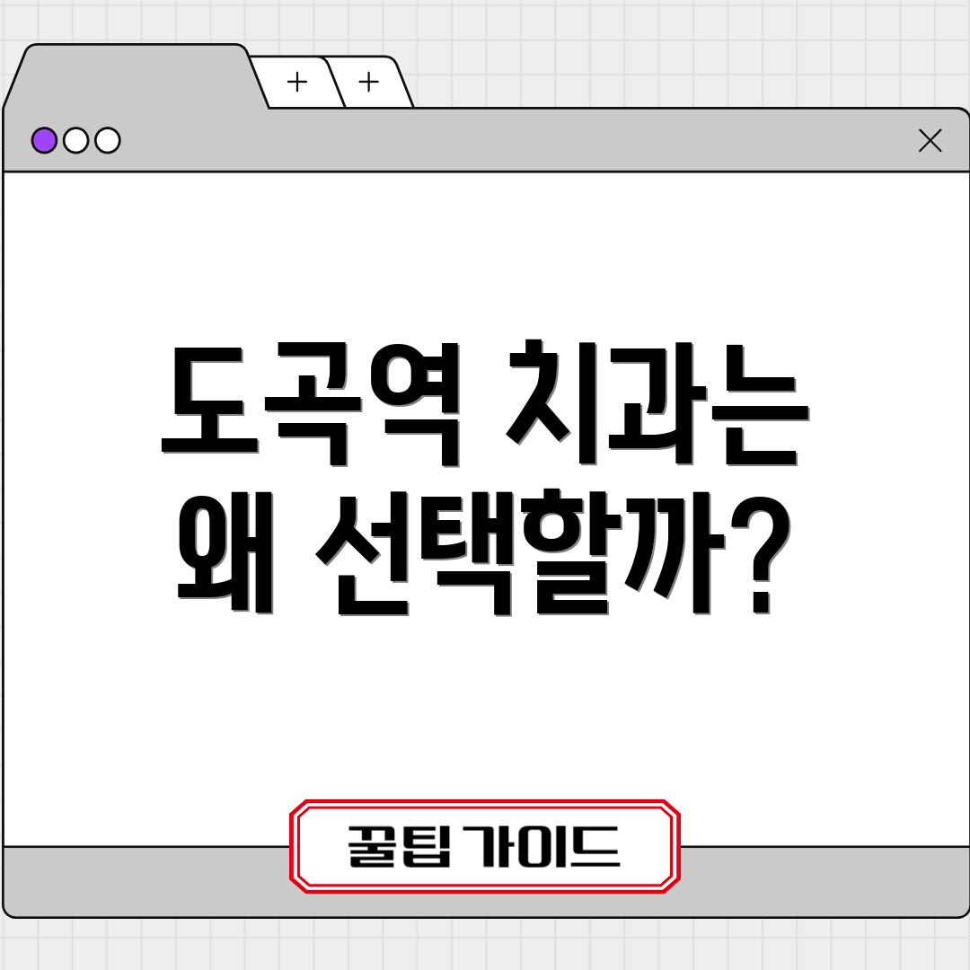 도곡역 치과는 왜 선택할까?