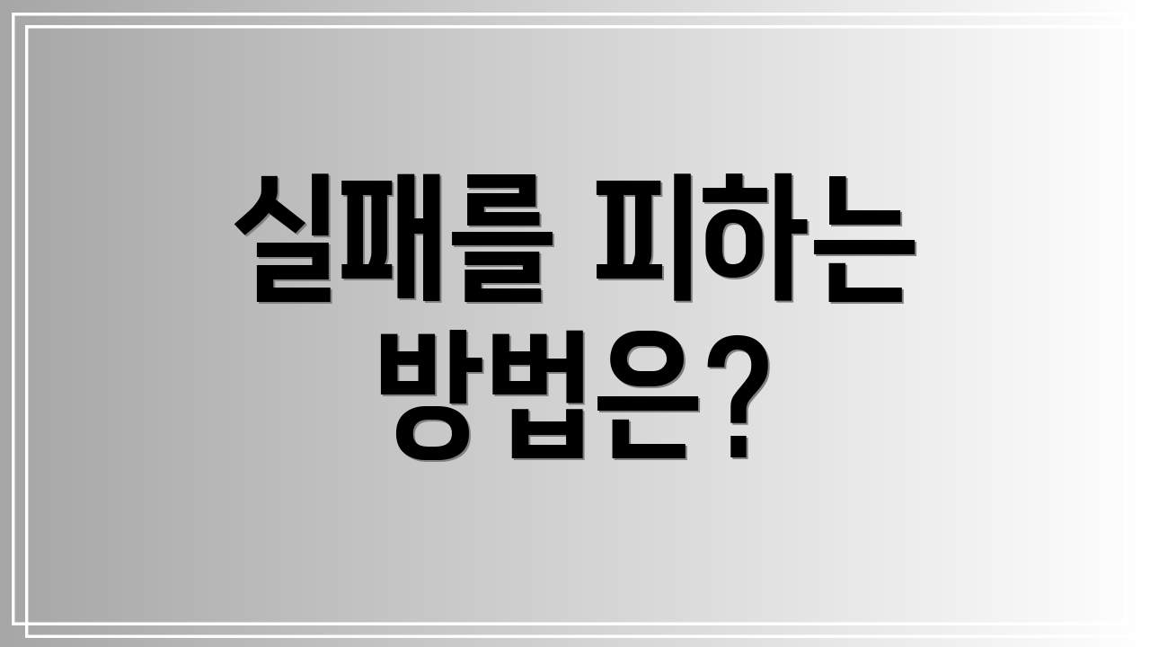 실패를 피하는 방법은?