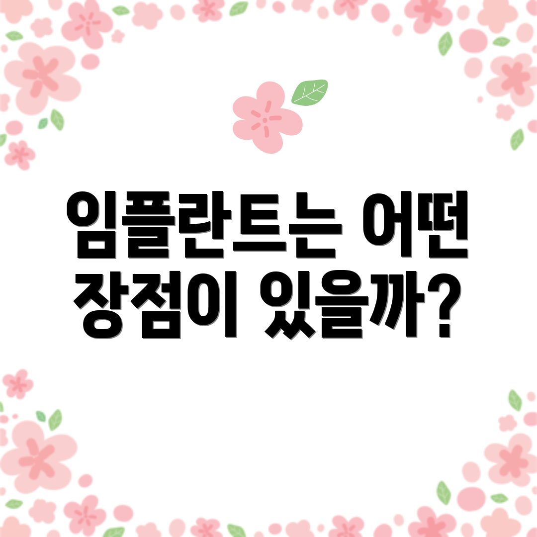 임플란트는 어떤 장점이 있을까?