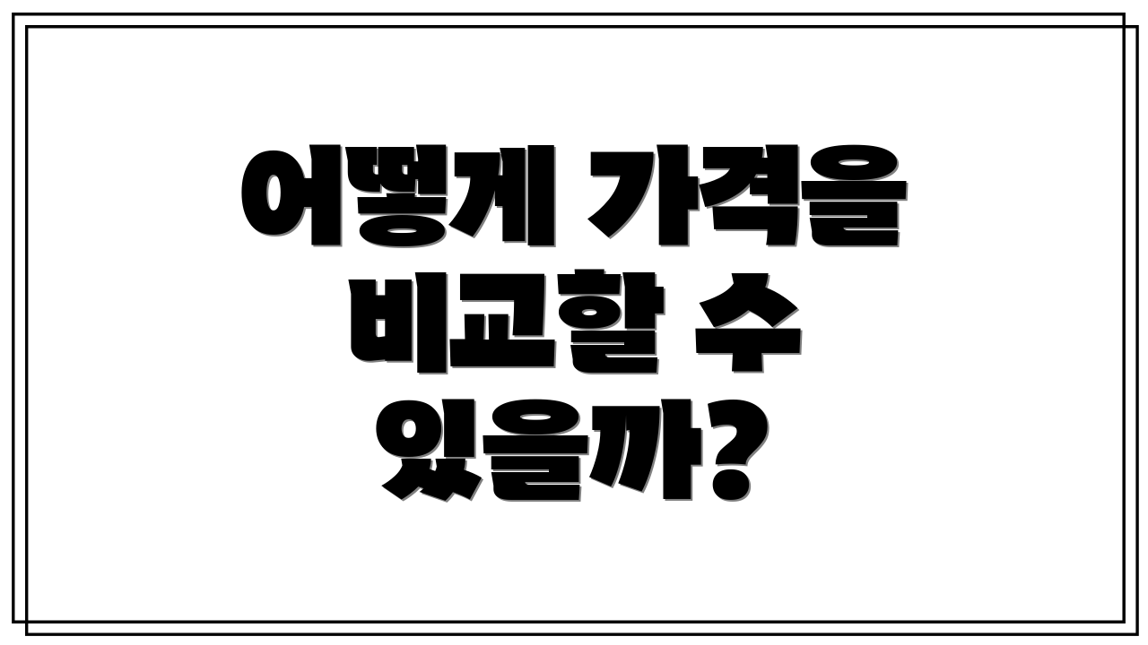 어떻게 가격을 비교할 수 있을까?