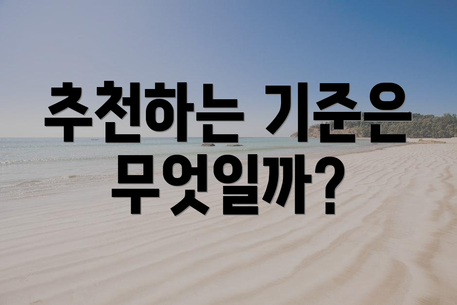 추천하는 기준은 무엇일까?