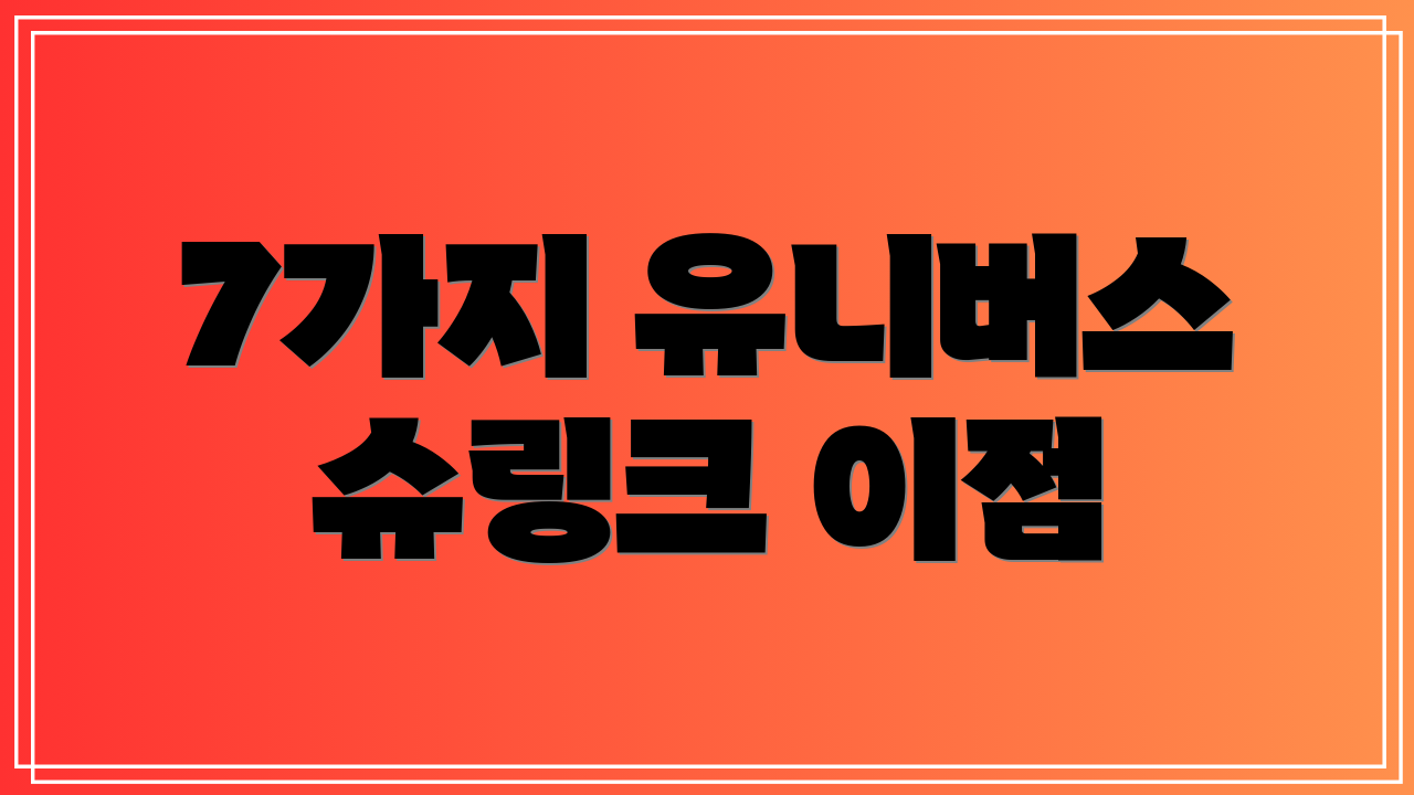 7가지 유니버스 슈링크 이점