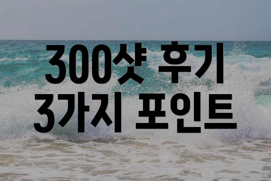 300샷 후기 3가지 포인트