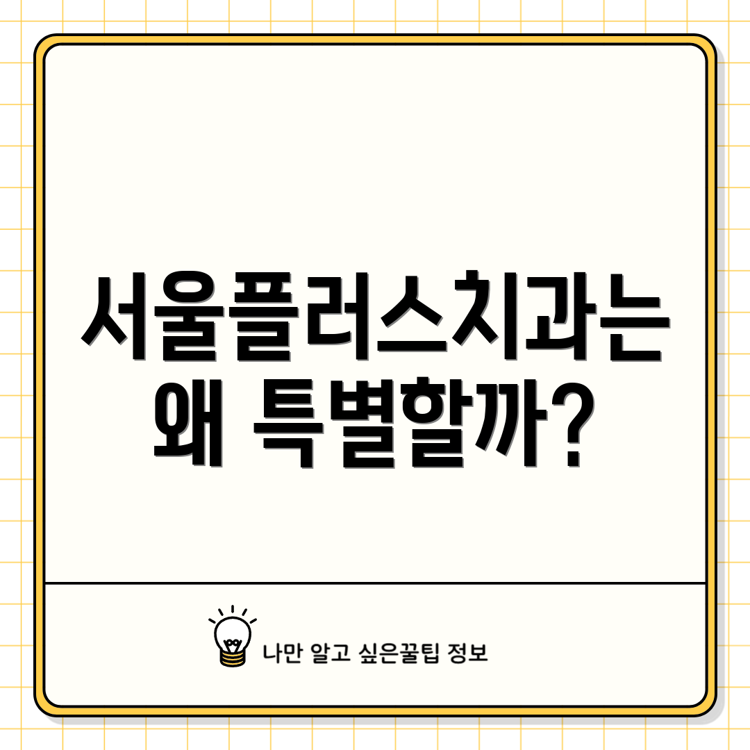 서울플러스치과는 왜 특별할까?