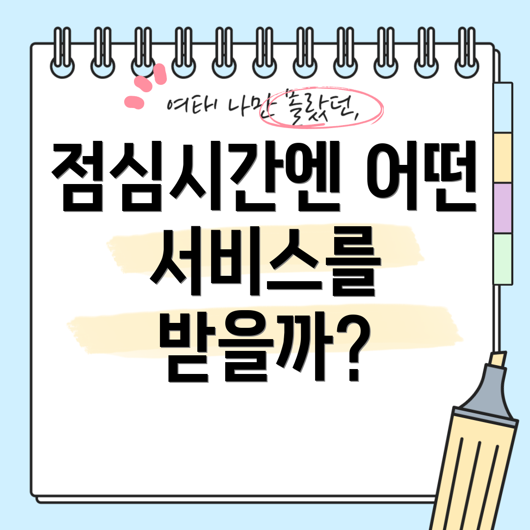 점심시간엔 어떤 서비스를 받을까?