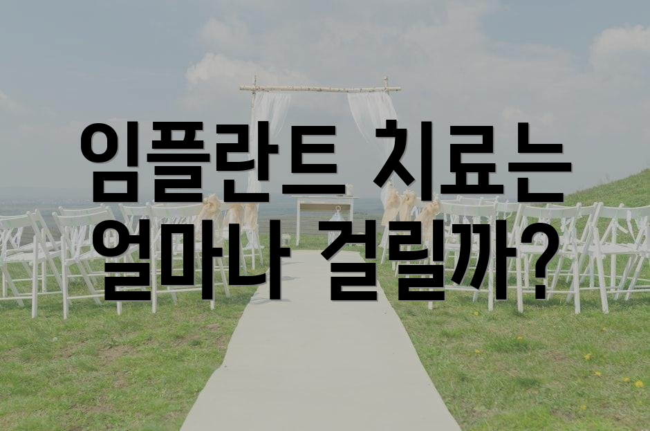 임플란트 치료는 얼마나 걸릴까?