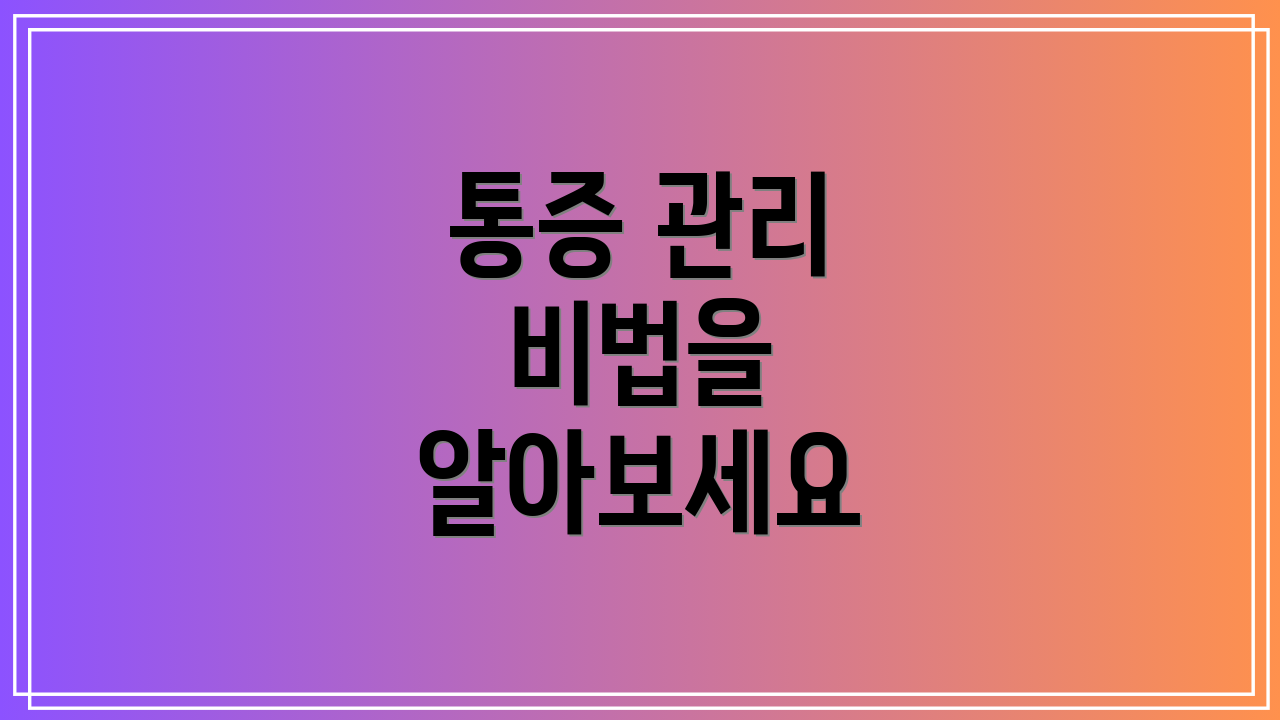 통증 관리 비법을 알아보세요