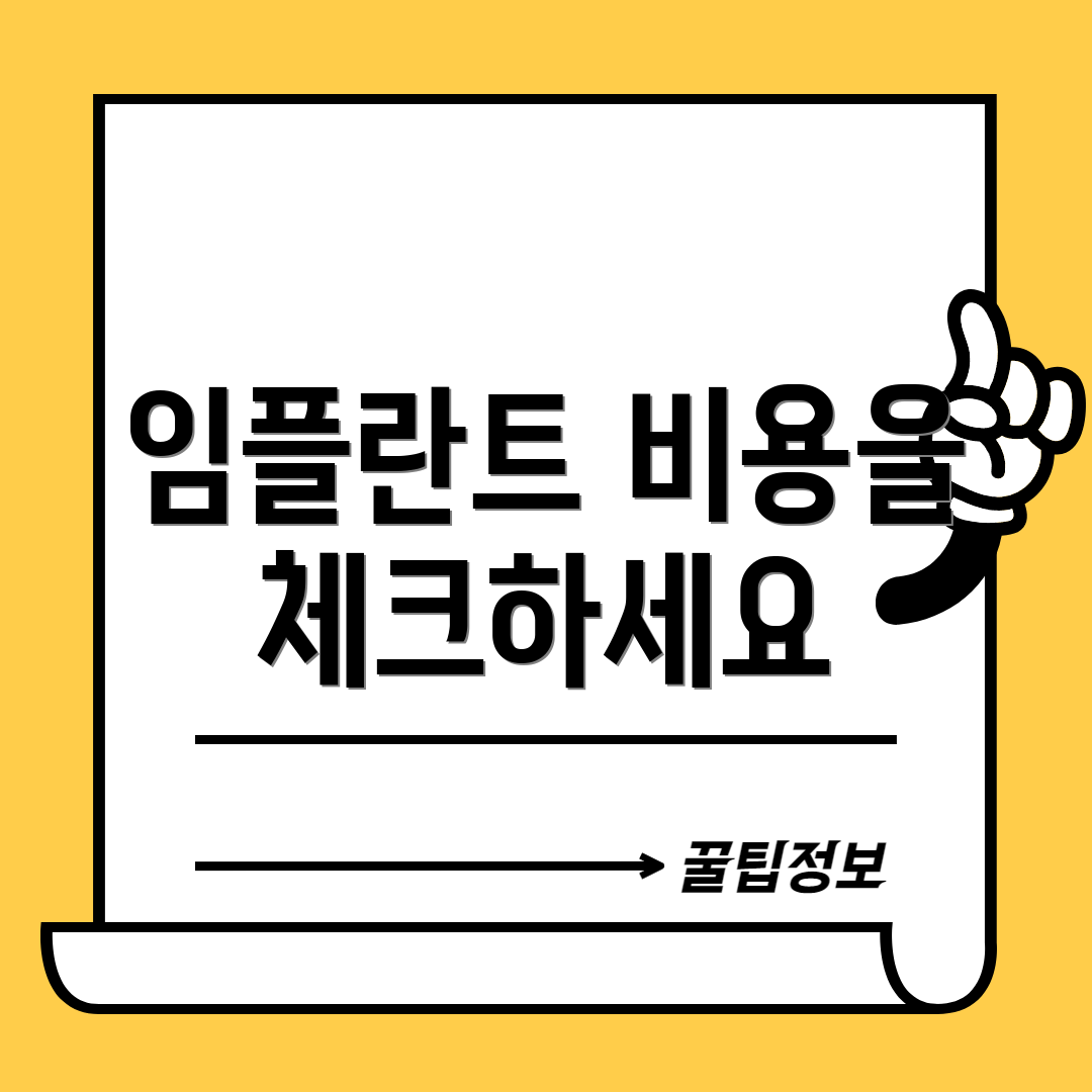 임플란트 비용을 체크하세요