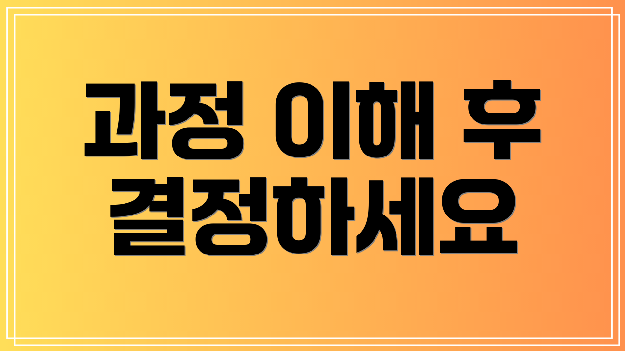 과정 이해 후 결정하세요