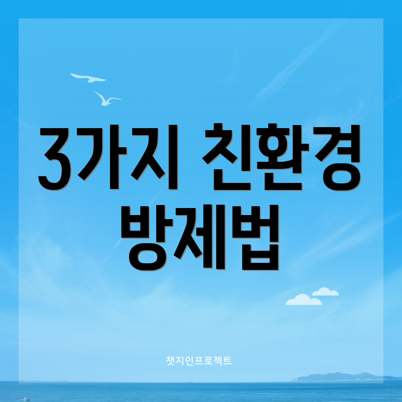 3가지 친환경 방제법