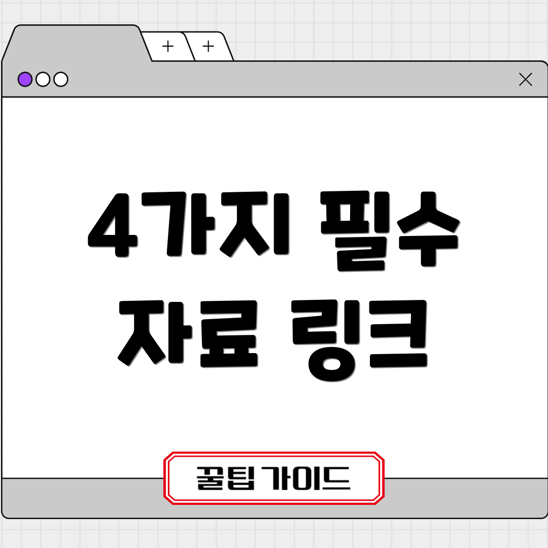 4가지 필수 자료 링크