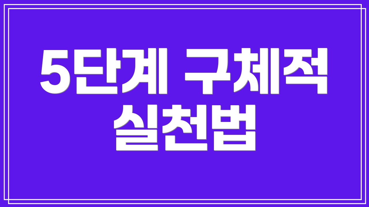 5단계 구체적 실천법