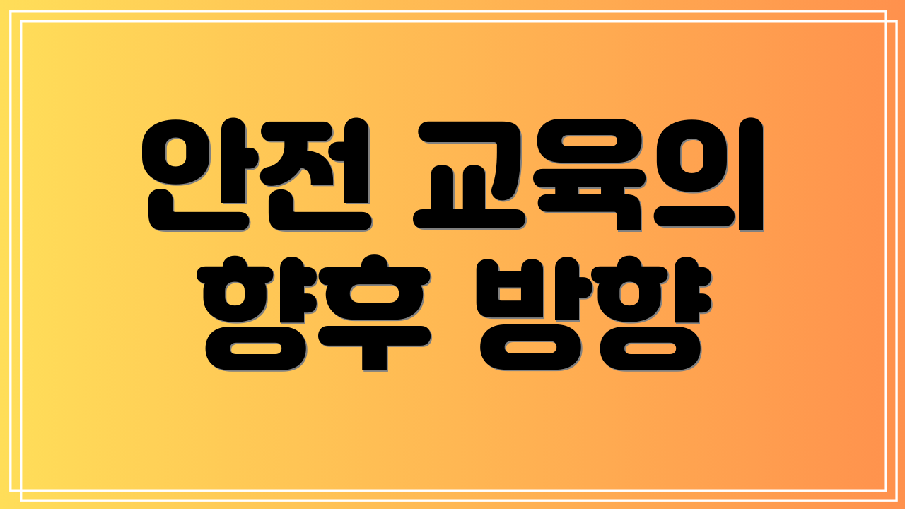 안전 교육의 향후 방향