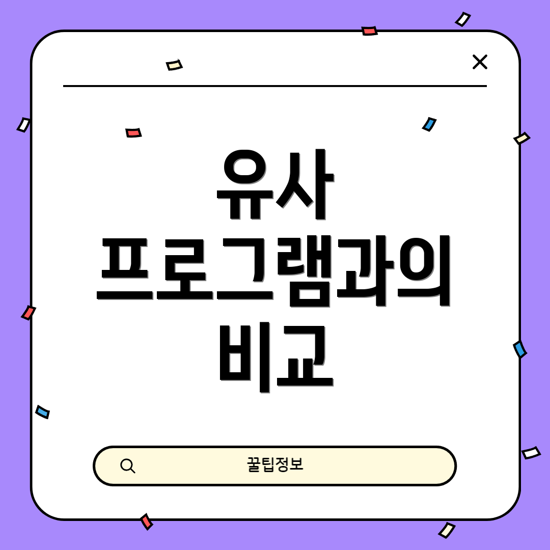 유사 프로그램과의 비교