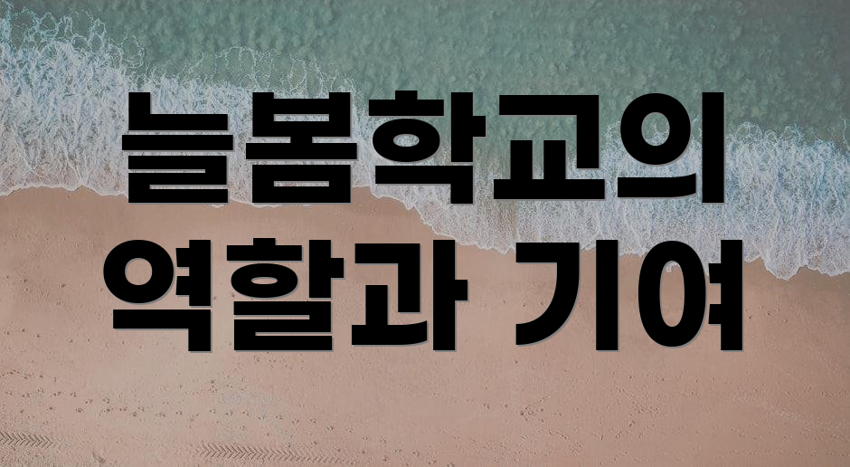 늘봄학교의 역할과 기여