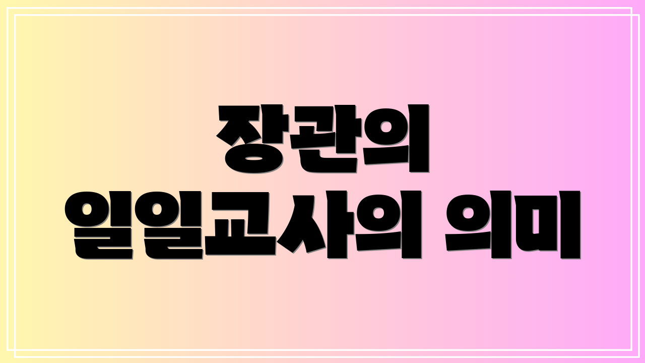 장관의 일일교사의 의미