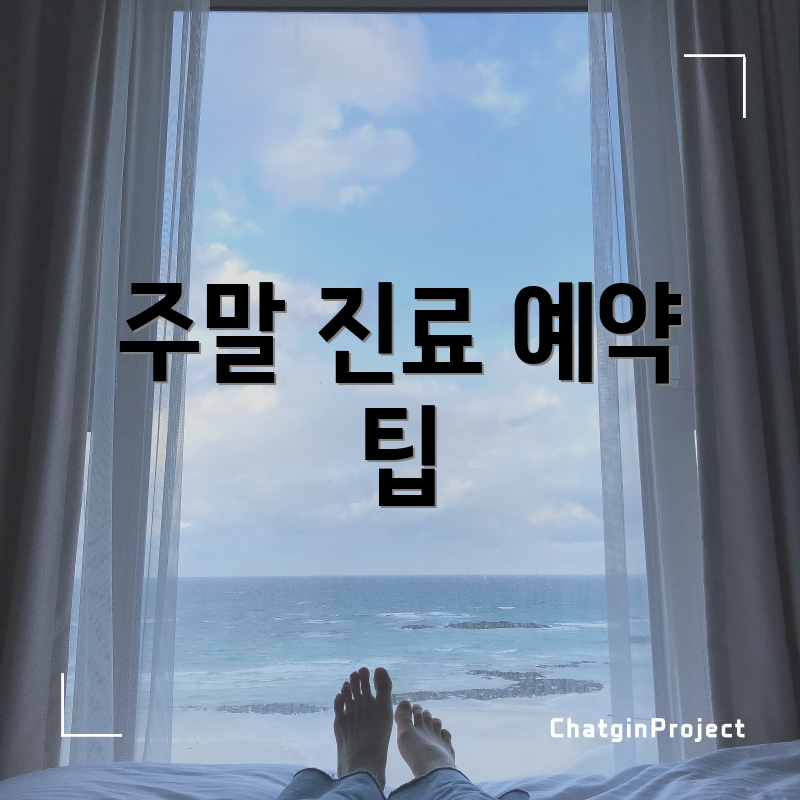 주말 진료 예약 팁