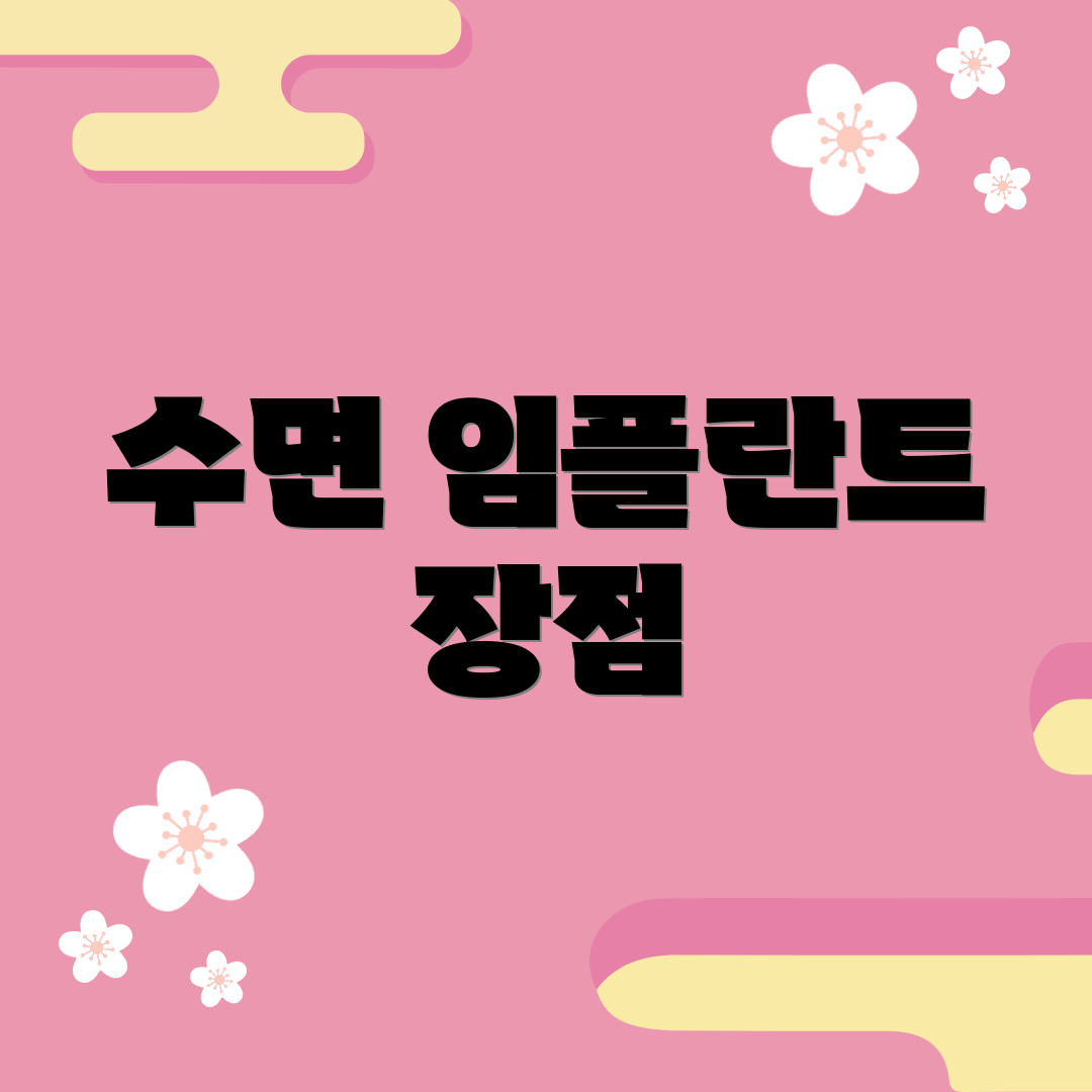 수면 임플란트 장점