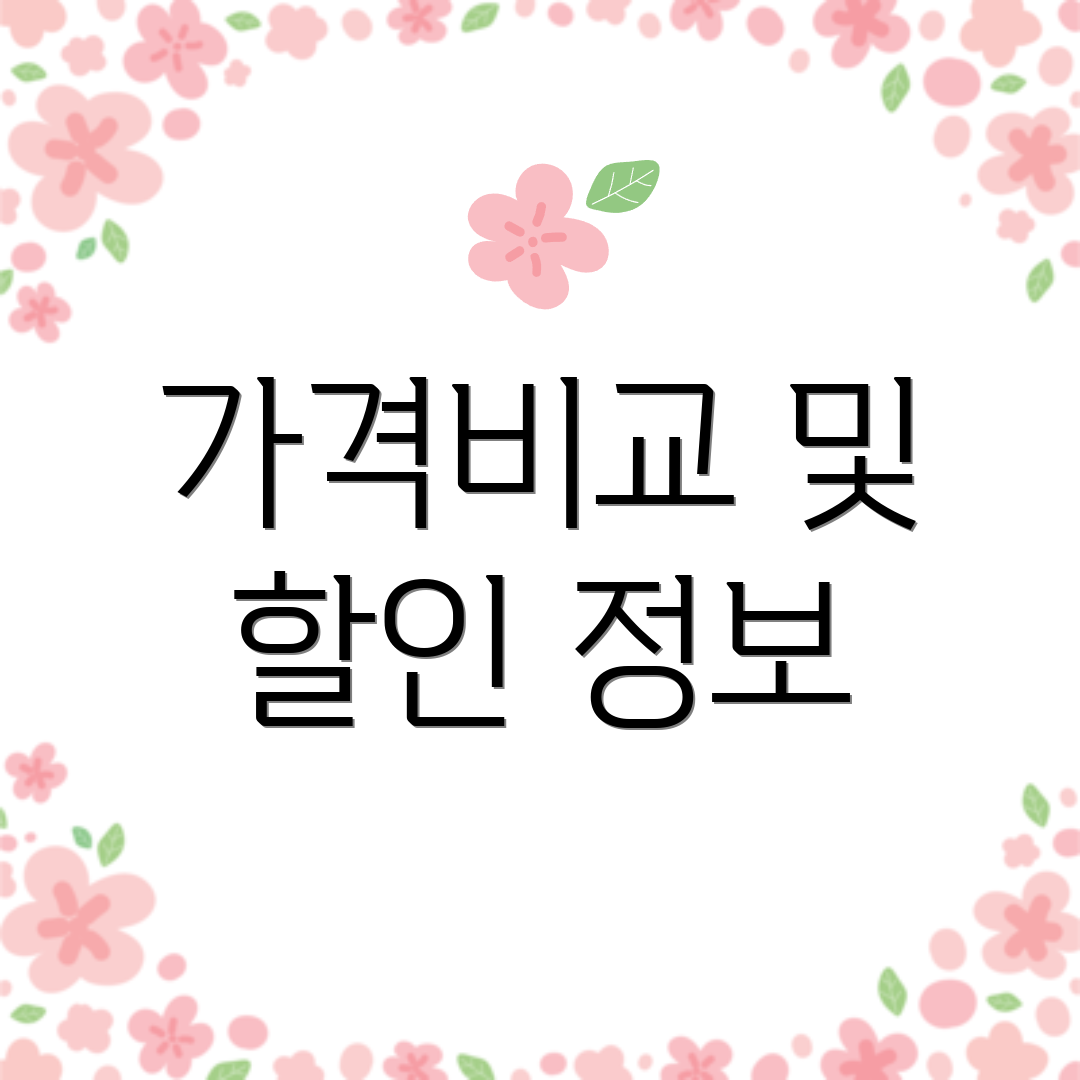 가격비교 및 할인 정보