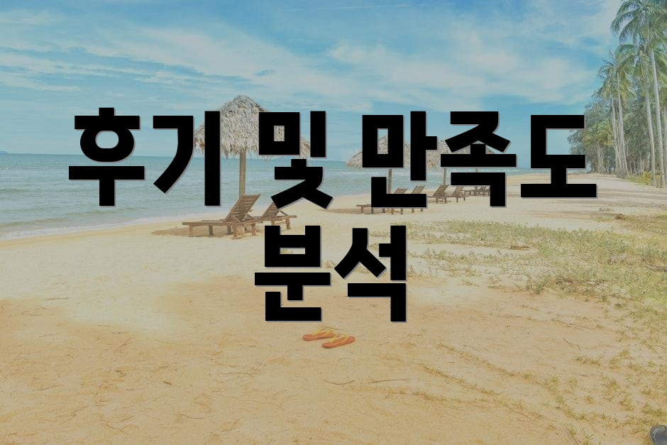 후기 및 만족도 분석