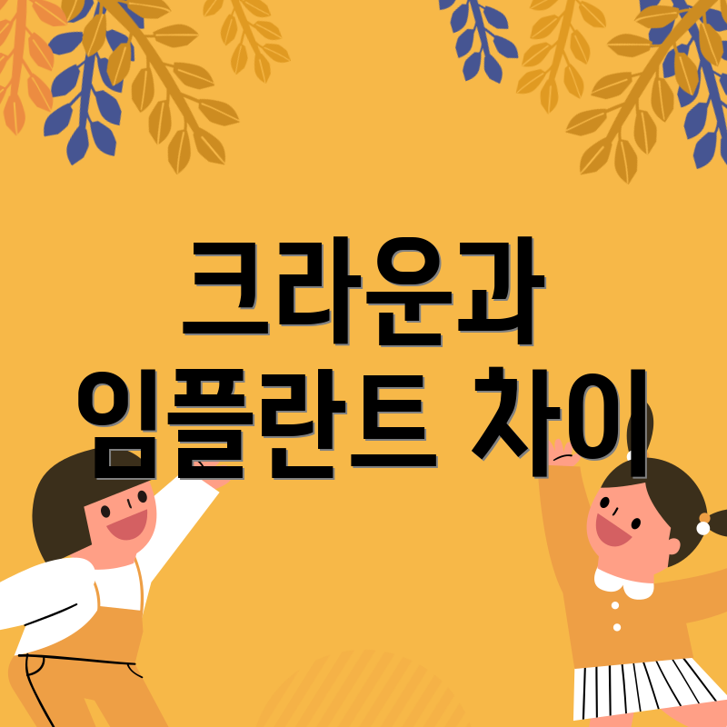 크라운과 임플란트 차이