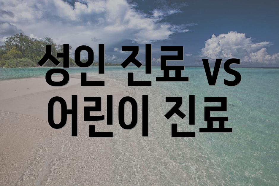 성인 진료 vs 어린이 진료