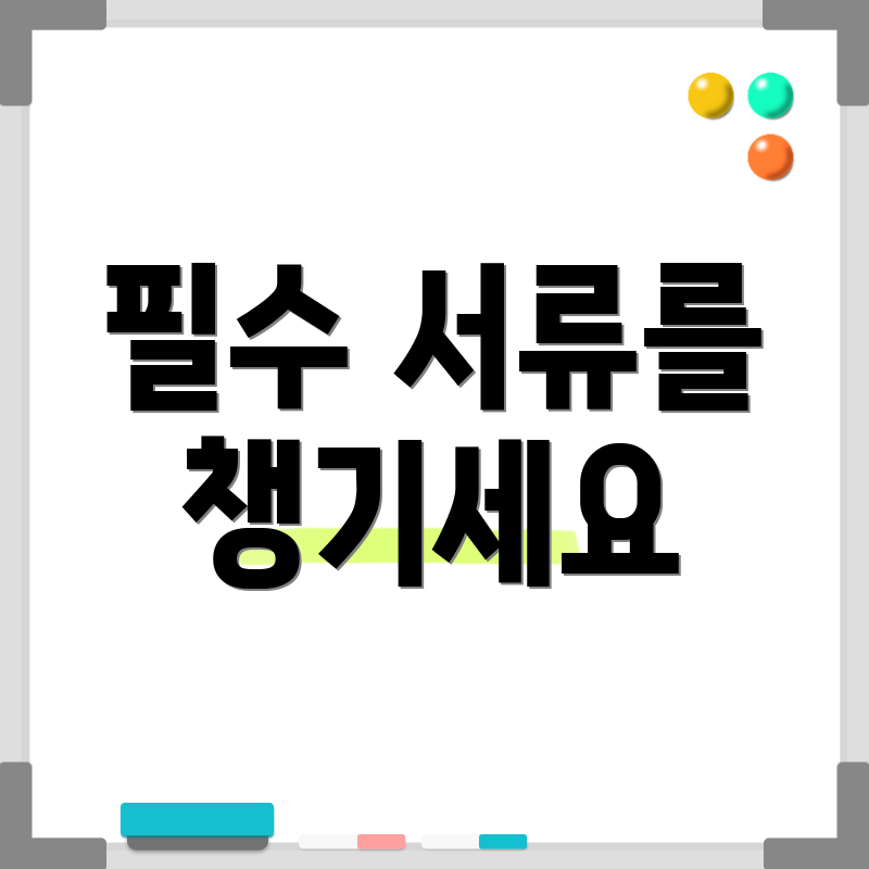 필수 서류를 챙기세요