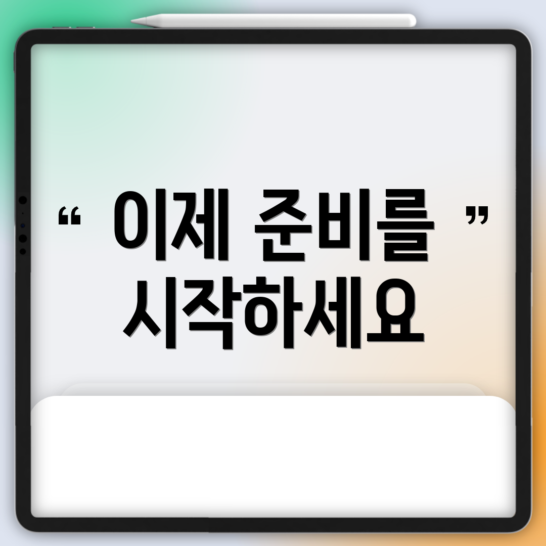 이제 준비를 시작하세요