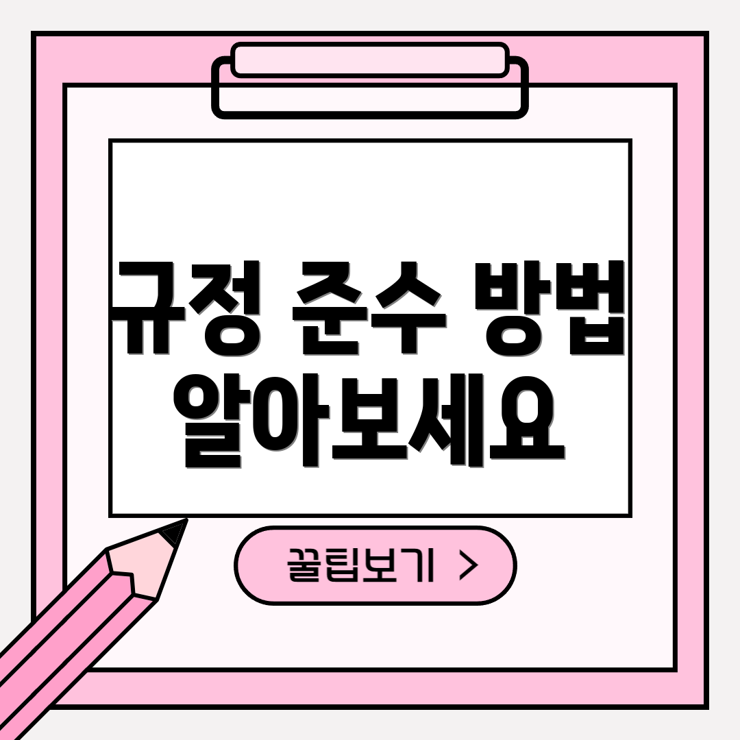 규정 준수 방법 알아보세요